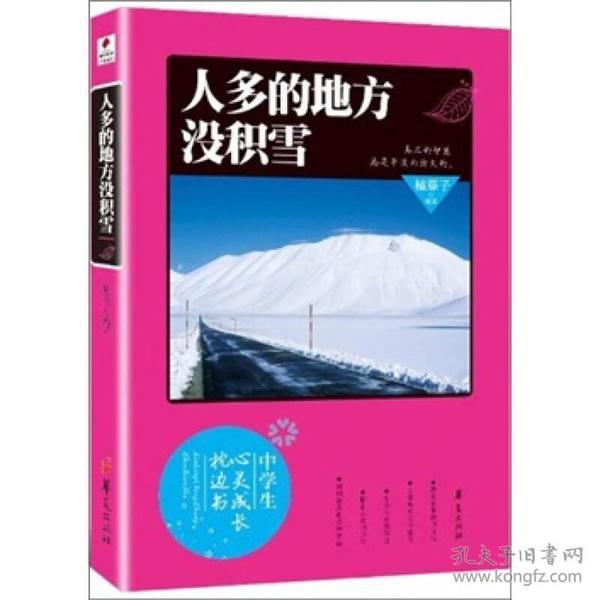 中学生心灵成长枕边书：人多的地方没积雪