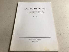 人文扬正气——论弘扬中华优秀文化.