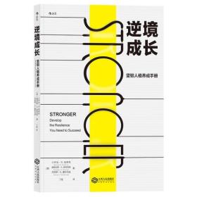 逆境成长：坚韧人格养成手册