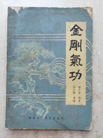 1983年《金刚气功》