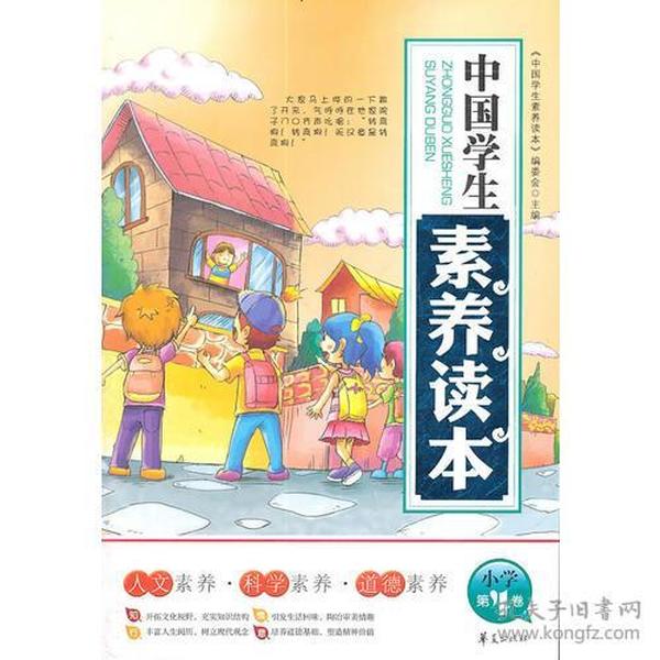 中国学生素养读本：小学第四卷