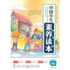 中国学生素养读本小学第4卷