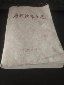历代法家文选