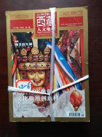 西藏人文地理【2015年 全年 共6期 双月刊】馆藏如图，封面有标贴。