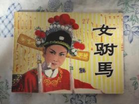 女驸马 连环画