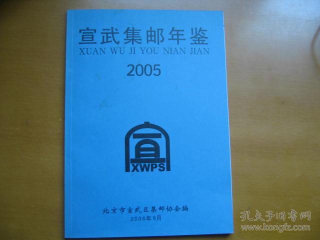 宣武集邮年鉴(2005)