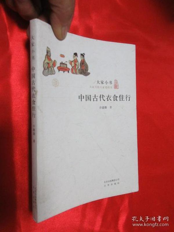 大家小书——中国古代衣食住行