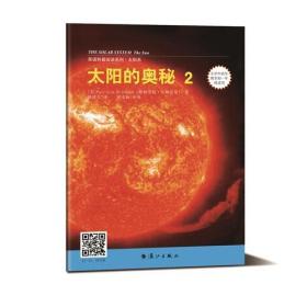 太阳的奥秘2（英语科普阅读系列）