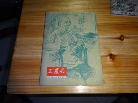 工民兵 文艺月刊    1957年第8本   内容有介绍彭湃同志，李梨英，漫画，潮剧人员和毛主席，叶剑英，郭沫若合影，广东汕头工民兵文艺月刊社编辑，广东人民出版社出版，汕头印刷厂印