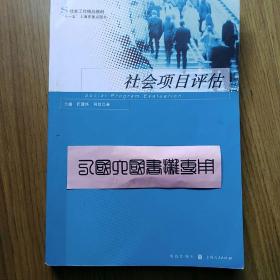 社会工作精品教材：社会项目评估