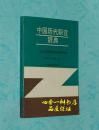 中国历代职官辞典（1987年9月一版一印/自然旧近10品/见描述）品佳