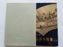 1995年原函精装初版本--故宫博物院藏明清扇面书画集第五集