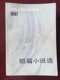 1981中国文学作品年编--短篇小说选