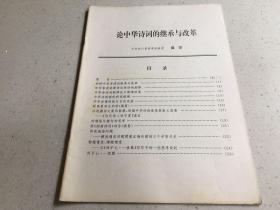 论中华诗词的继承与改革.