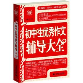 一套解决中学生作文：初中生优秀作文辅导大全+中学生议论文论点论据论证大全+中学生分类作文大全+超