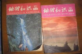 地理知识　1981年5.9期　两本合售