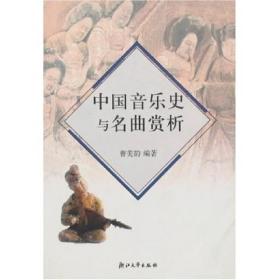 中国音乐史与名曲赏析