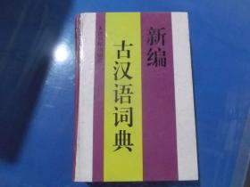 新编古汉语词典、