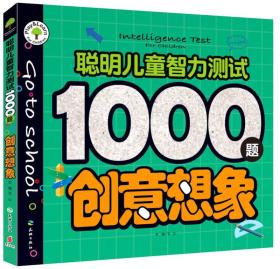 聪明儿童智力测试1000题：创意想象