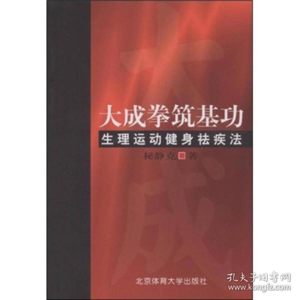 大成拳筑基功-生理运动健身祛疾法