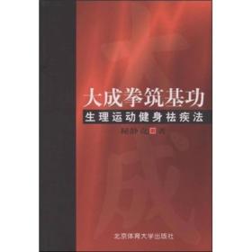 大成拳筑基功-生理运动健身祛疾法