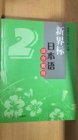 新界标日本语综合教程