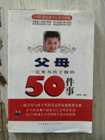 父母一定要为孩子做的50件事