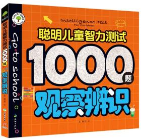 聪明儿童智力测试1000题 观察辨识、