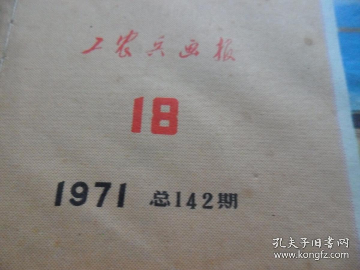 工农兵画报 1971.18 （总142期）
