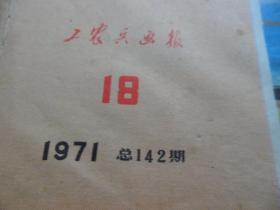 工农兵画报 1971.18 (总142期)