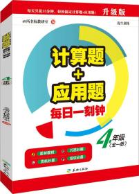 计算题+应用题·每日一刻钟：四年级（全一册）