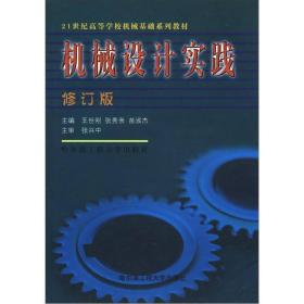 机械设计实践（修订版）/21世纪高等学校机械基础系列教材