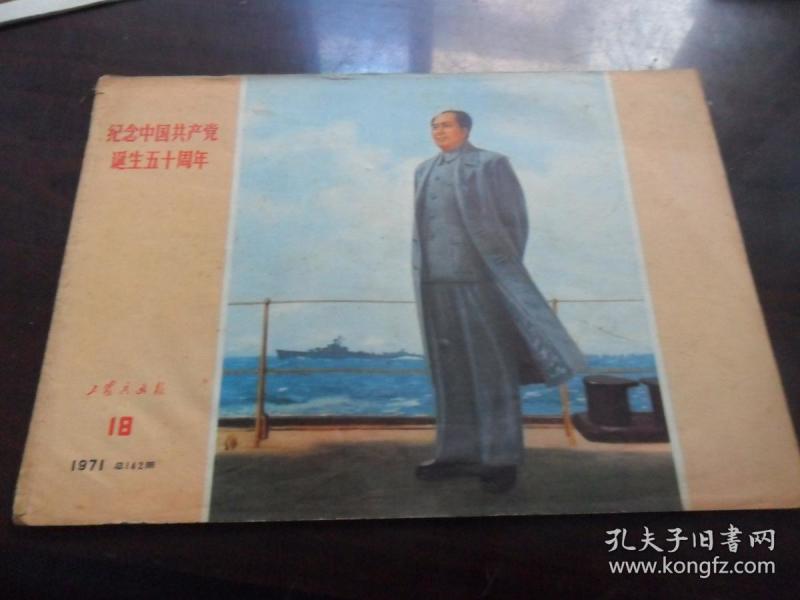 工农兵画报 1971.18 （总142期）