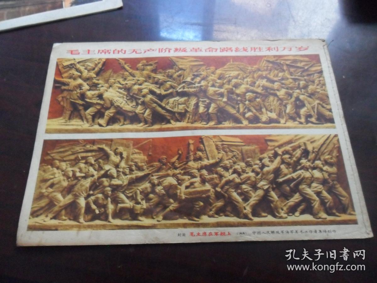 工农兵画报 1971.18 （总142期）