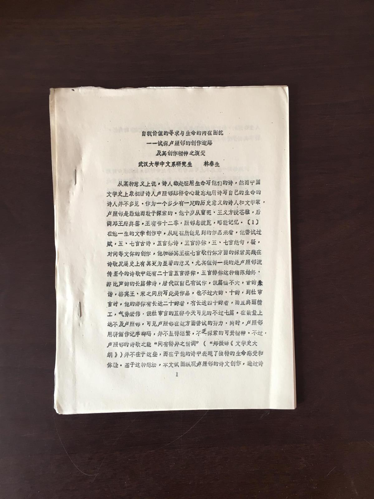 油印論文一冊 自我價(jià)值的尋求與生命的內(nèi)在困擾-試探盧照齡的創(chuàng)作道路及其創(chuàng)作精神之演變