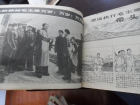 工农兵画报 1971.18 (总142期)