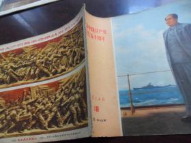 工农兵画报 1971.18 (总142期)