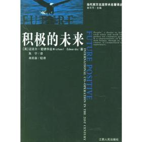 当代西方主流学术名著译丛:积极的未来