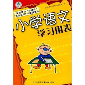 小学语文学习用表：适合小学1-6年级使用（最新修订版）