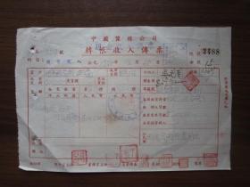 1950年中国蚕丝公司转账收入传票