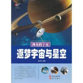 神奇的宇宙——逐梦宇宙与星空