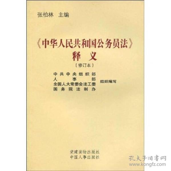 《中华人民共和国公务员法》释义 张柏林中共中央组织部组织编写 党建读物出版社 2005年05月01日 9787800987953