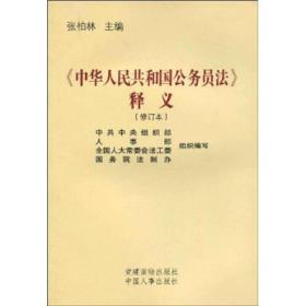 《中华人民共和国公务员法》释义（修订本）