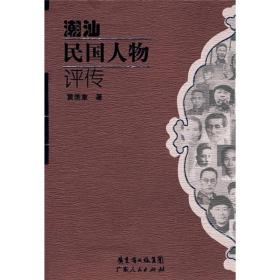 潮汕民国人物评传