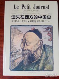 遗失在西方的中国史：法国《小日报》记录的晚清1891—1911