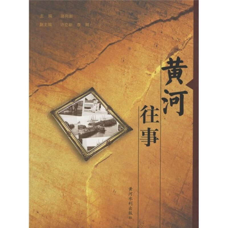 黃河往事