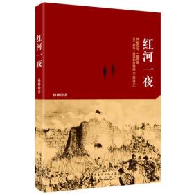 红河一夜（神秘边地，一城两国，关于战争、阴谋和爱情的“三国演义”。）