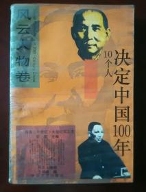 《回首二十世纪》大型纪实丛书 风云人物卷• 决定中国：100年10个人