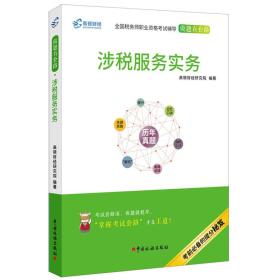 高顿财经注册税务师考试全国税务师职业资格考试辅导教材税务师考试做题有套路《涉税服务实务》