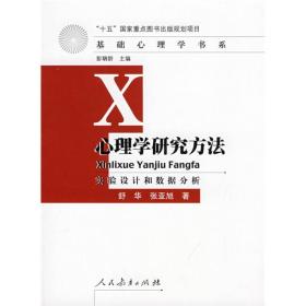 心理学研究方法 舒华、张亚旭 人民教育出版社